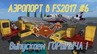 Аэропорт в Farming Simulator 17 #6