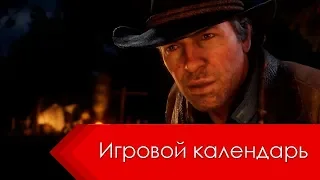 Игровой календарь - даты выхода игр на октябрь 2018 года - во что поиграть в октябре 2018 года