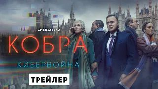 Кобра: Кибервойна | 2 сезон | Амедиатека (2021)