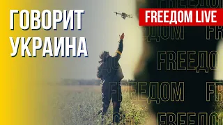 🔴 FREEДОМ. Говорит Украина. 217-й день. Прямой эфир