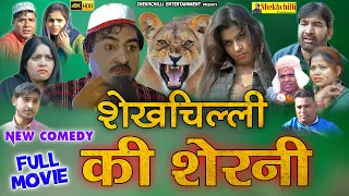 शेखचिल्ली की शेरनी || FULL MOVIE || Sheikhchilli ki new comedy Haryanavi कॉमेडीFunny comedy (2021)..