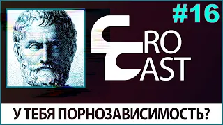 Порнозависимость / ВОЗДЕРЖАНИЕ /Фрагментированная Россия  (КроКаст #16)