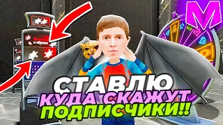 😱 + 20КК в КАЗИНО на МАТРЕШКА РП? СТАВЛЮ ТУДА КУДА СКАЖУТ ПОДПИСЧИКИ на MATRESHKA RP!