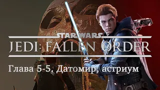 Star Wars Jedi: Fallen Order Глава 5-5 Датомир, астриум [Прохождение без комментариев]