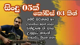 Sinhala Guitar Lessons | 05 Songs In Easy 3 Chords | D, G, A