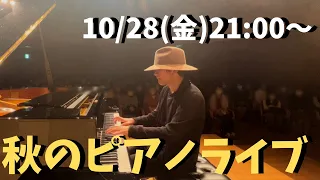秋のピアノライブ　10/28(金)21:00〜