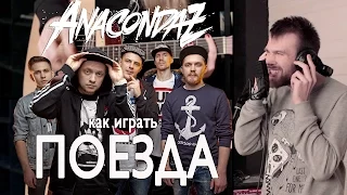 Как играть ANACONDAZ - ПОЕЗДА | Разбор COrus Guitar Guide #35