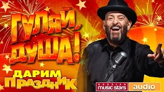 ГУЛЯЙ, ДУША! ДАРИМ ПРАЗДНИК! ПОДНИМАЕМ НАСТРОЕНИЕ!