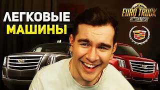 Братишкин ПОМЕНЯЛ ФУРУ на CADILLAC ESCALADE в EURO TRUCK SIMULATOR 2