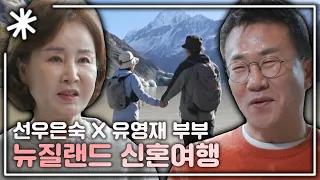 [동치미_모든순간] 아슬아슬한 선우은숙x유영재 부부의 뉴질랜드 신혼여행 모음 l #동치미_모든순간