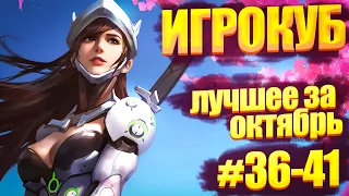 Игровые приколы - Сборник ИГРОКУБ за Октябрь 2022 / Coub лучшее # 36-41