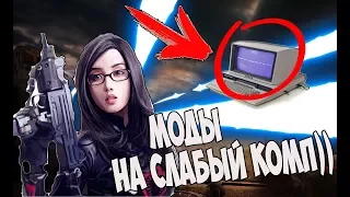 ЛУЧШИЕ МОДЫ НА СТАЛКЕР ДЛЯ СЛАБОГО ПК!?  #8