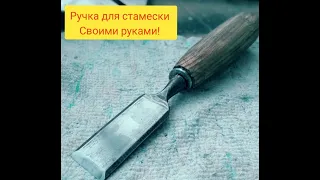 починка старой стамески!!!