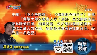 06302021時事觀察 -- 霍詠強 ：「我不是間諜」：《煽風點火的日子》外傳