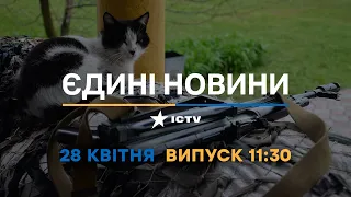 Новини Факти ICTV - випуск новин за 11:30 (28.04.2023)