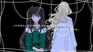 •[MMV]• •|Колыбельная для принцессы|• •|На самом деле я была настоящей|• •|Киира×Козетта|• •[ЧО]•