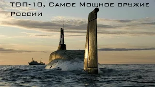 ТОП-10 Самое мощное оружие России (HD)