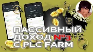 Платинкоин. Пассивный доход №3 с PLC Farm PLATINCOIN