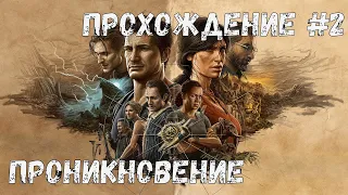 Проникновение ➤ Uncharted: The Lost Legacy ◉ Прохождение #2 | Без комментариев | PC