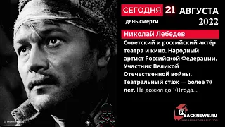 Сегодня, 21 августа, в этот день умер Николай Лебедев  Актер театра и кино  Театральный стаж — более