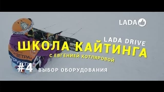 Обучение кайтсерфингу (LADA Drive Урок #4 - Выбор снаряжения)