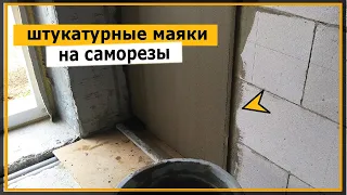 ⭐ Установка штукатурных маяков на саморезы | Как установить штукатурные маяки Своими Руками быстро