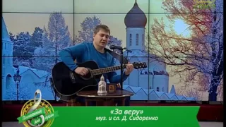 Денис Сидоренко "За веру"