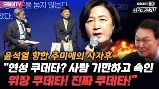 [오연호가 묻다] 윤석열 향한 추미애의 사자후 "연성 쿠데타? 사람 기만하고 속인 위장 쿠데타! 진짜 쿠데타!"