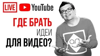 Палим идеи для видео и идеи для каналов! Что снимать на ютуб? Темы и идеи для видео