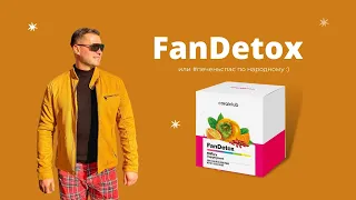 ФанДетокс // FanDetox