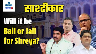 Will it be Bail or Jail for Shreya? | Sashtiche Khabari | साष्टीचे खबरी | GomantakTV