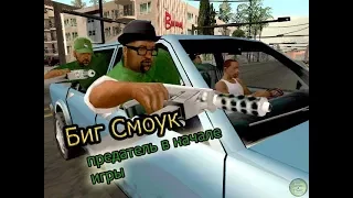 Игровые теории  GTA San Andreas  Выпуск №1  Биг Смоук  предатель в начале игры