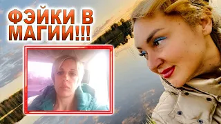 📛Лже маги⛔️Фэйки в магии⛔️Как обманывают Вас❌и зарабатывают на чужих  заслугах❌/Арина Ласка 18+