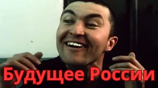 Что ждет Россию?