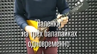 "Валенки" на трёх балалайках одновременно (Russian song "Valenki" by Three balalaikas)