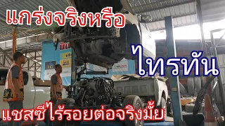 แชสซีไทรทันแค่โฆษณาหรือว่าเรื่องจริง