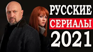 НОВЫЕ РОССИЙСКИЕ СЕРИАЛЫ, КОТОРЫЕ УЖЕ ВЫШЛИ В 2021 ГОДУ