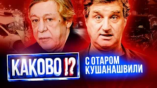 АЛКАШ ЕФРЕМОВ УБИЛ ЗАХАРОВА И АКТЁРА ЕФРЕМОВА | "КАКОВО!?" с Отаром Кушанашвили