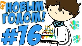 ST. СТРИМ МАЙНКРАФТ #16 НОВЫЙ ГОД 2019