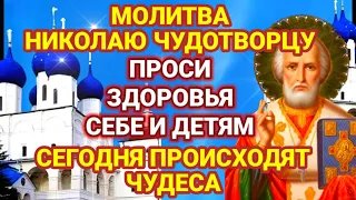 ВКЛЮЧИ СЕЙЧАС МОЛИТВА В ЭТОТ ДЕНЬ БЕСЦЕННА ПРОСИ ЗДОРОВЬЯ СЕБЕ И ДЕТЯМ У НИКОЛАЯ ЧУДОТВОРЦА