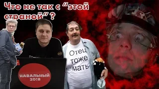 Что не так с "этой страной"? / помогаем Стасику разобраться - что и с кем не так