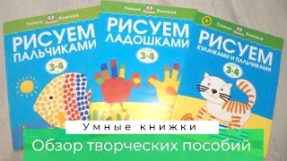 УМНЫЕ КНИЖКИ 3-4 ГОДА |ОБЗОР ТВОРЧЕСКИХ ПОСОБИЙ