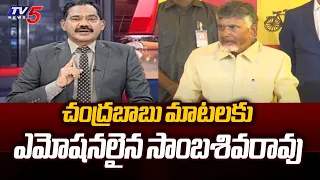 TV5 Sambasiva Rao EMOTIONAL On Chandrababu After Winning Press Meet | Jagan | TV5 News