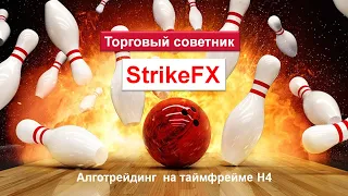 Форекс советник StrikeFX.