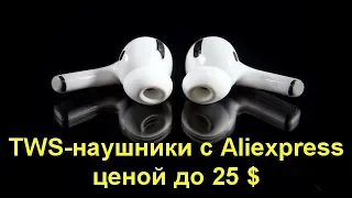 7 самых продаваемых TWS наушников с Aliexpress ценой до 25 долларов