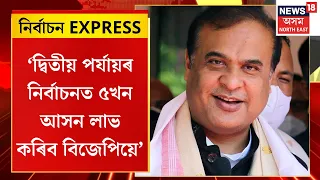 Election Express | 'দ্বিতীয় পৰ্যায়ৰ নিৰ্বাচনত পাঁচ সমষ্টিৰ চাৰিখনতে জয়লাভ কৰিব BJPয়ে'-মুখ্যমন্ত্ৰী |