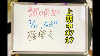 ★本期中07.37★今彩539 | 7月11日(一)強獨支【鐵口直斷】539號碼