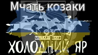 Мчать козаки! Оркестр 93 ОМБр "Холодний Яр"