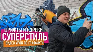 Граффити шрифты. Montana подвела. Перекрыли свой старый рисунок! Graffiti bombing.