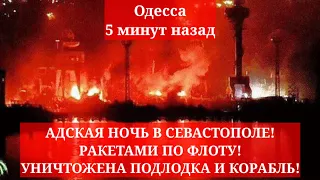 Одесса 5 минут назад.🔥 АДСКАЯ НОЧЬ В СЕВАСТОПОЛЕ! РАКЕТАМИ ПО ФЛОТУ! УНИЧТОЖЕНА ПОДЛОДКА И КОРАБЛЬ!